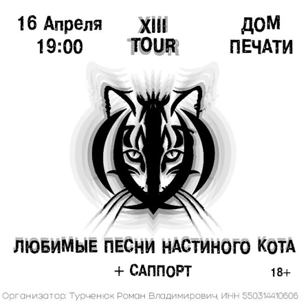 Любимые Песни Настиного Кота в Тюмени — 16 Апреля — Дом Печати