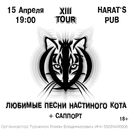 Любимые Песни Настиного Кота в Кургане — 15 Апреля — Harat's Pub