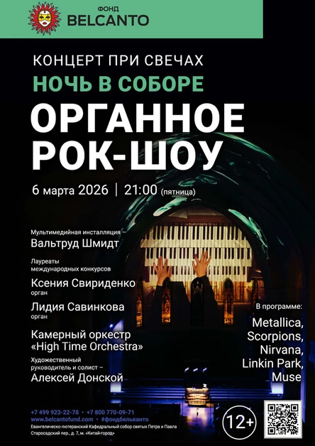 «Концерт при свечах». Проект «Ночь в Соборе». «Органное Рок-шоу»