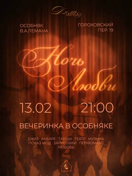 НОЧЬ ЛЮБВИ.