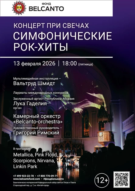 «Концерт при свечах. Симфонические рок-хиты»