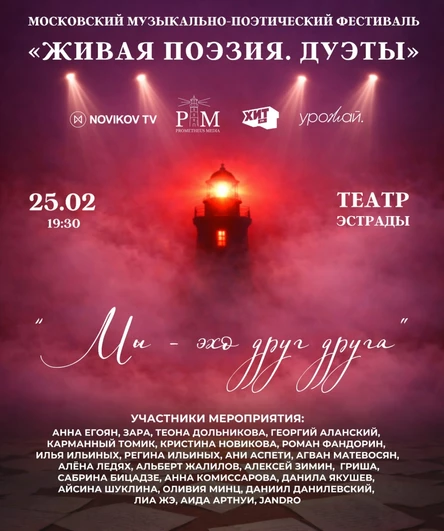 Поэтический фестиваль «Живая поэзия. Дуэты» 25 февраля в Москве