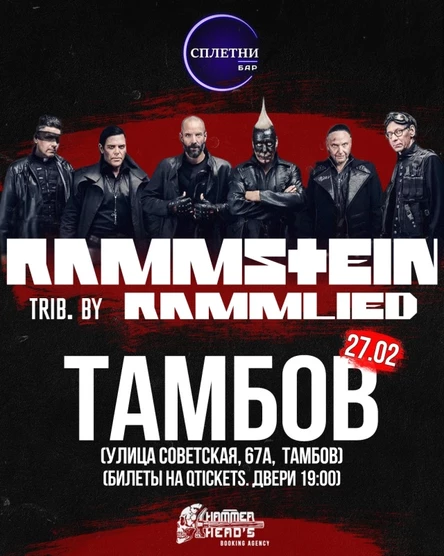 27.02 | RAMMSTEIN by RAMMLIED | Тамбов