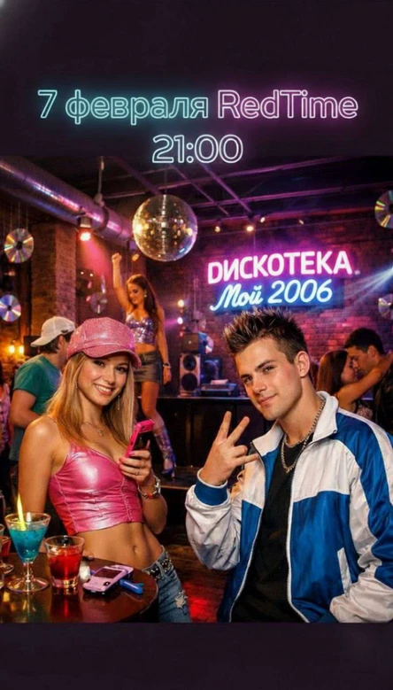 Дискотека "Мой 2006-й!"