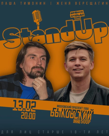 StandUp КОНЦЕРТ В БЫКОВСКОМ