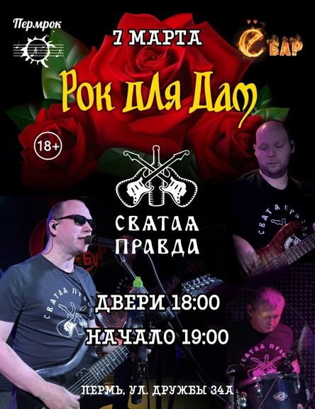 Концерт Рок для дам