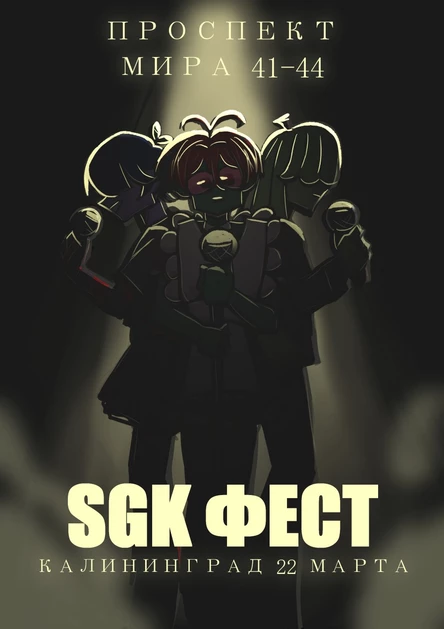 SGK ФЕСТИВАЛЬ