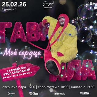 ГАВРИЛА ПУТЁВЫЙ - Моноспектакль-клоунада "Моё сердце"