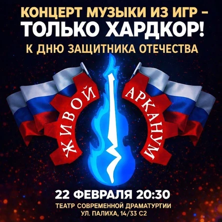 К 23 февраля. Концерт Музыки из Игр - Только Хардкор! (группа "Живой Арканум")