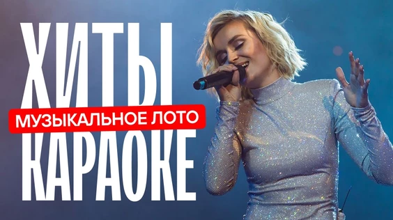 Музыкальное лото: Хиты караоке (Москва, "Лига пап")