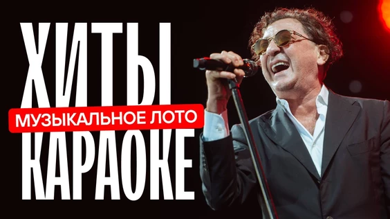 Музыкальное лото: Хиты караоке (Москва, "Лига пап")