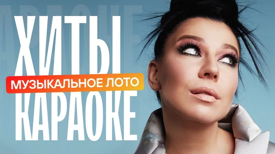 Музыкальное лото: Хиты караоке (Москва, "Лига пап")