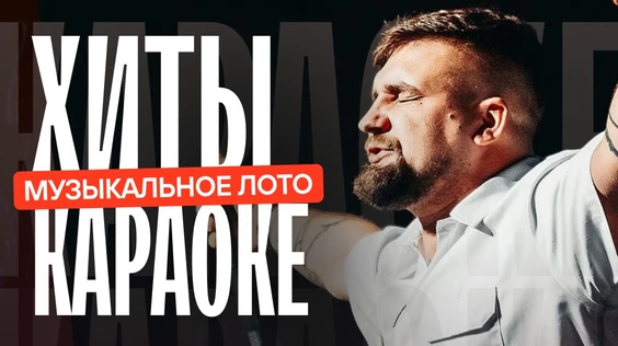 Музыкальное лото: Хиты караоке (Москва, "Лига пап")