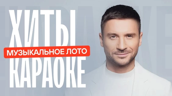 Музыкальное лото: Хиты караоке (Москва, "Лига пап")