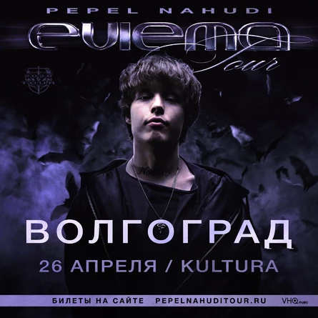 Pepel Nahudi в Волгограде 26 апреля