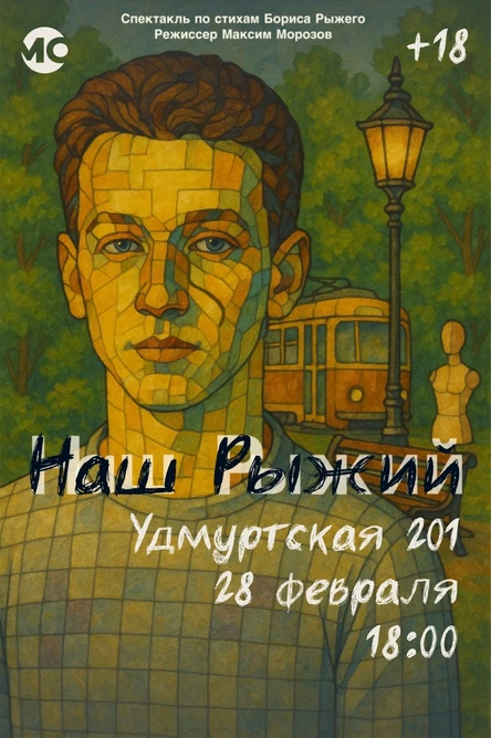 Спектакль по стихам Бориса Рыжего "Наш Рыжий"