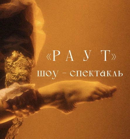 ШОУ - СПЕКТАКЛЬ «РАУТ»