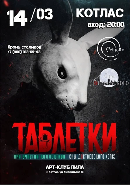 "ТАБЛЕТКИ" ("Стер.Ли") при участии коллектива "СНЫ ДОСТОЕВСКОГО", СПб