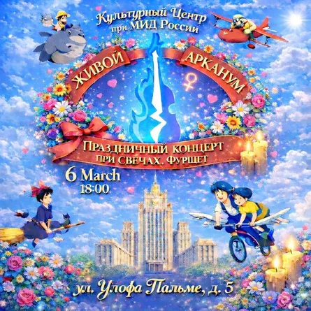 К 8 марта. Концерт при свечах. Фуршет. Музыка из аниме Миядзаки