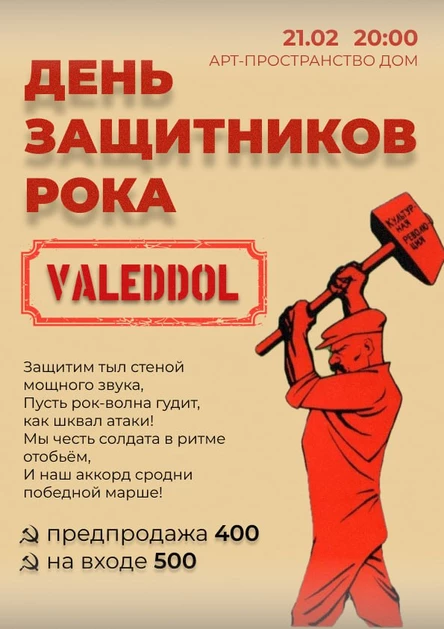 День Защитников Рока