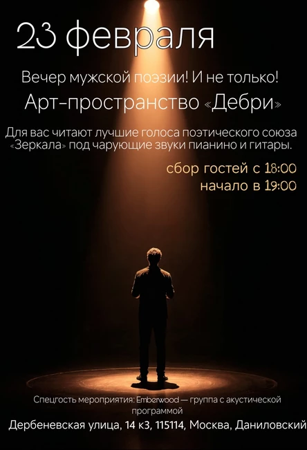 Вечер мужской поэзии