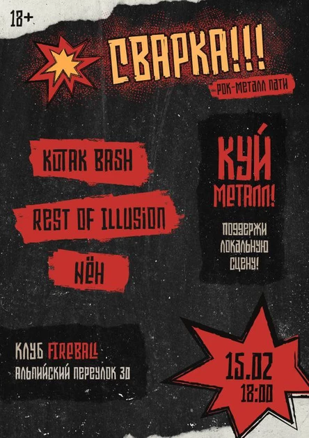 СВАРКА пати