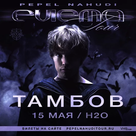 Pepel Nahudi в Тамбове 15 мая