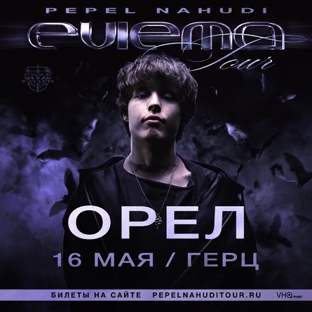 Pepel Nahudi в Орле 16 мая