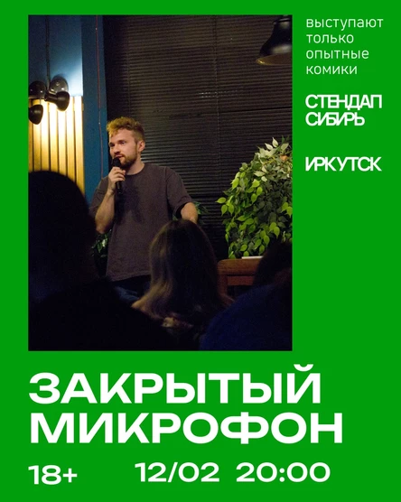 Закрытый Микрофон