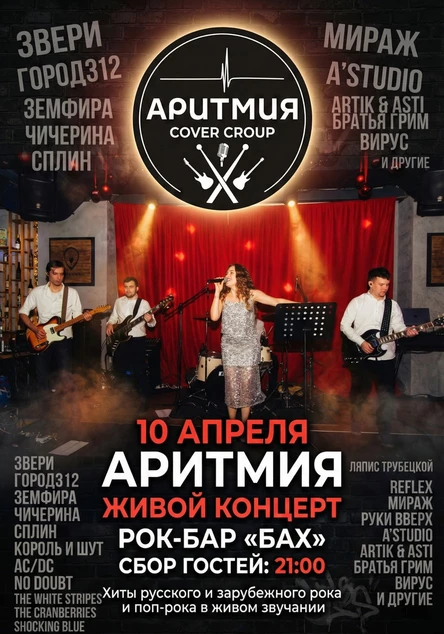 10.04 | АРИТМИЯ — живой концерт | Бах