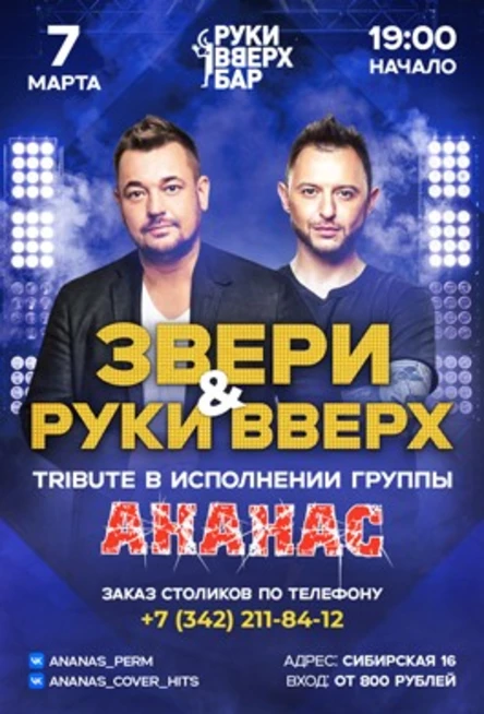 ЗВЕРИ и РУКИ ВВЕРХ Трибьют.