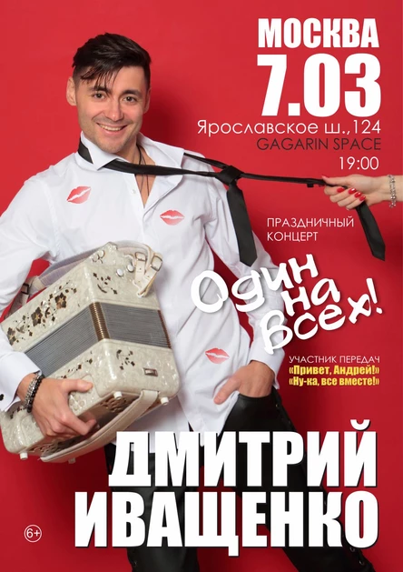 Дмитрий Иващенко "Один на всех"