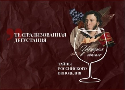 Театрализованная дегустация "История в бокале: Тайны Российского виноделия"