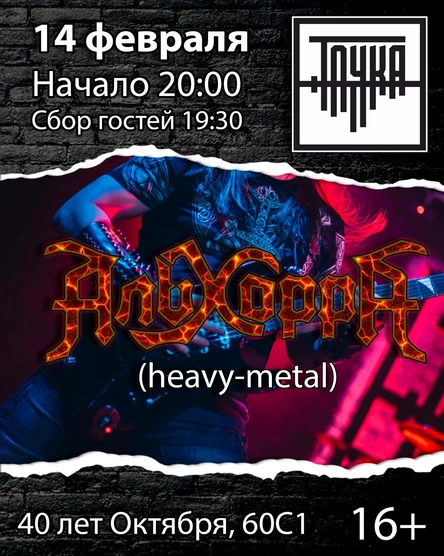 14.02  /  АльхоррА  в Точке