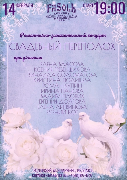 Свадебный переполох