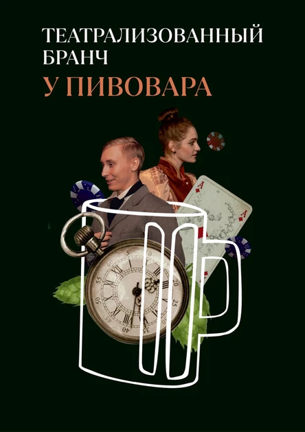 Бранч у Пивовара