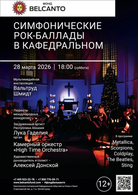 «Симфонические рок-баллады в Кафедральном»