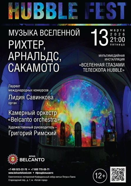 «Hubble Fest. Музыка Вселенной: Рихтер, Арнальдс, Сакамото»