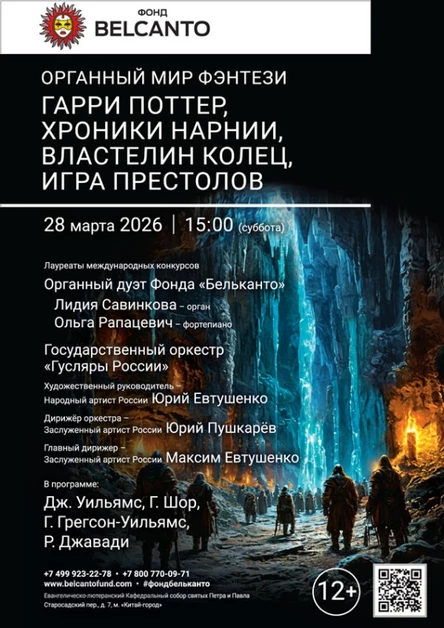 «Органный мир фэнтези: Гарри Поттер, Хроники Нарнии, Властелин колец, Игра престолов»