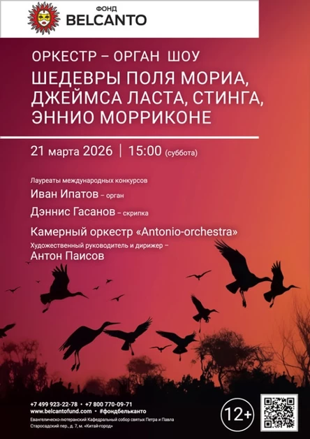«Оркестр орган шоу: Шедевры Поля Мориа, Джеймса Ласта, Стинга, Эннио Морриконе»