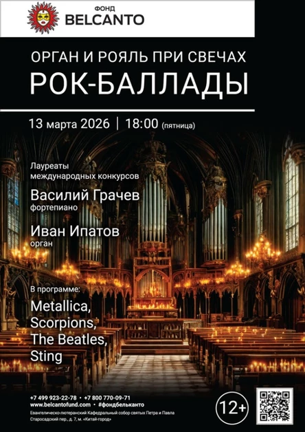 «Орган и рояль при свечах. Рок‑баллады»