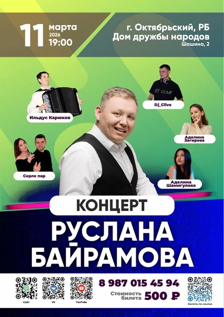 Концерт Руслана Байрамова