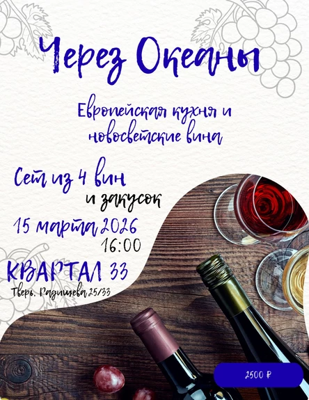 Через океаны. Европейская кухня и новосветские вина