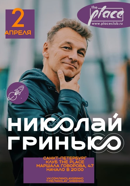 Николай Гринько