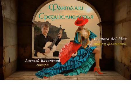 Фантазии Средиземноморья