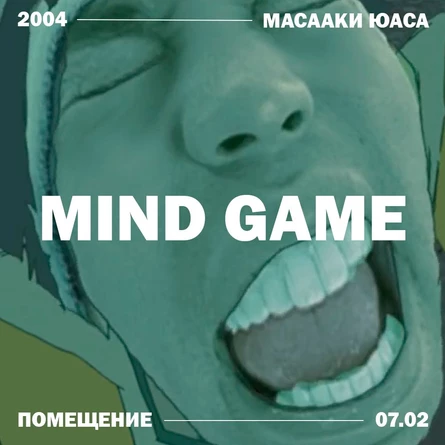 кинопоказ «Игра Разума» (2004)