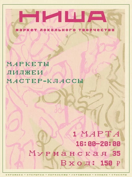 НИША #1 | весенний маркет