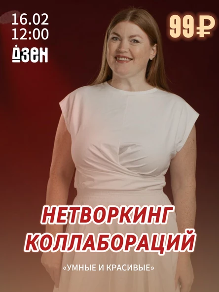 Нетворкинг коллабораций