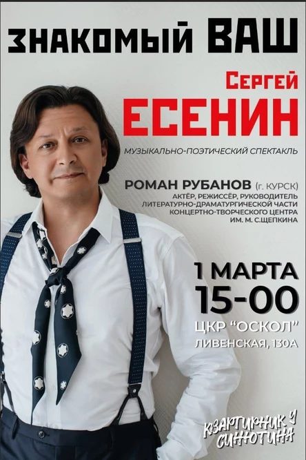 Знакомый ваш Сергей Есенин