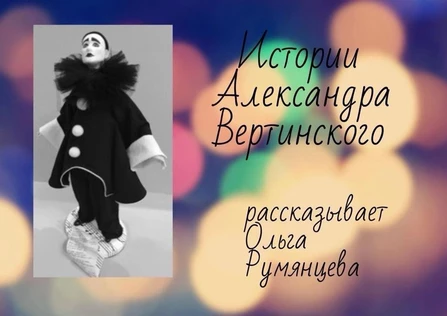 Истории Александра Вертинского